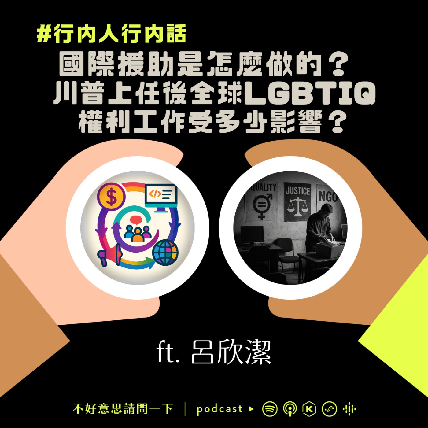 cover of episode 行內人行內話：國際援助是怎麼做的？川普上任後全球LGBTIQ權利工作受多少影響？ft.呂欣潔