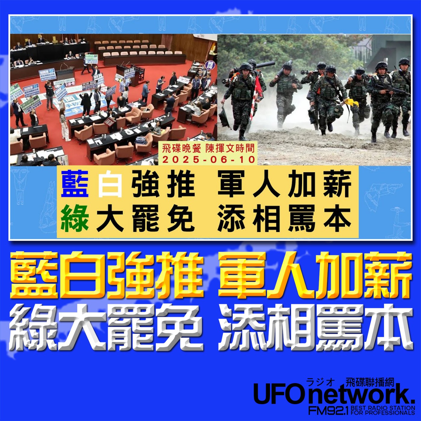 cover of episode 《飛碟晚餐 陳揮文時間》2025.06.10(二) 藍白強推 軍人加薪 綠大罷免 添相罵本