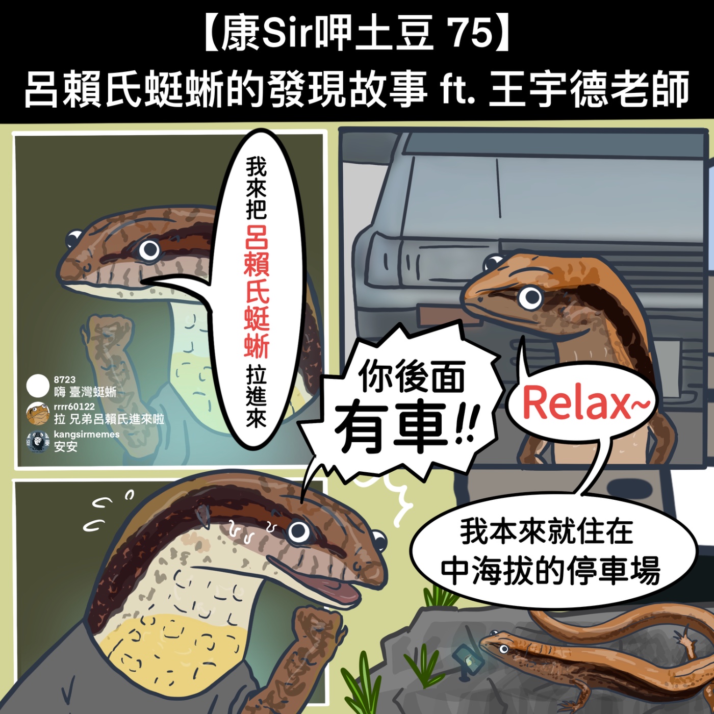 【康Sir呷土豆 75】呂賴氏蜓蜥的發現故事ft. 王宇德老師 episode artwork