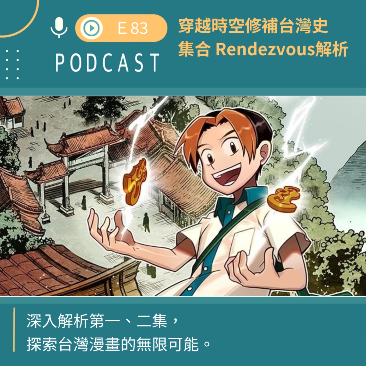 穿越時空修補台灣史：《集合 Rendezvous》故事解析