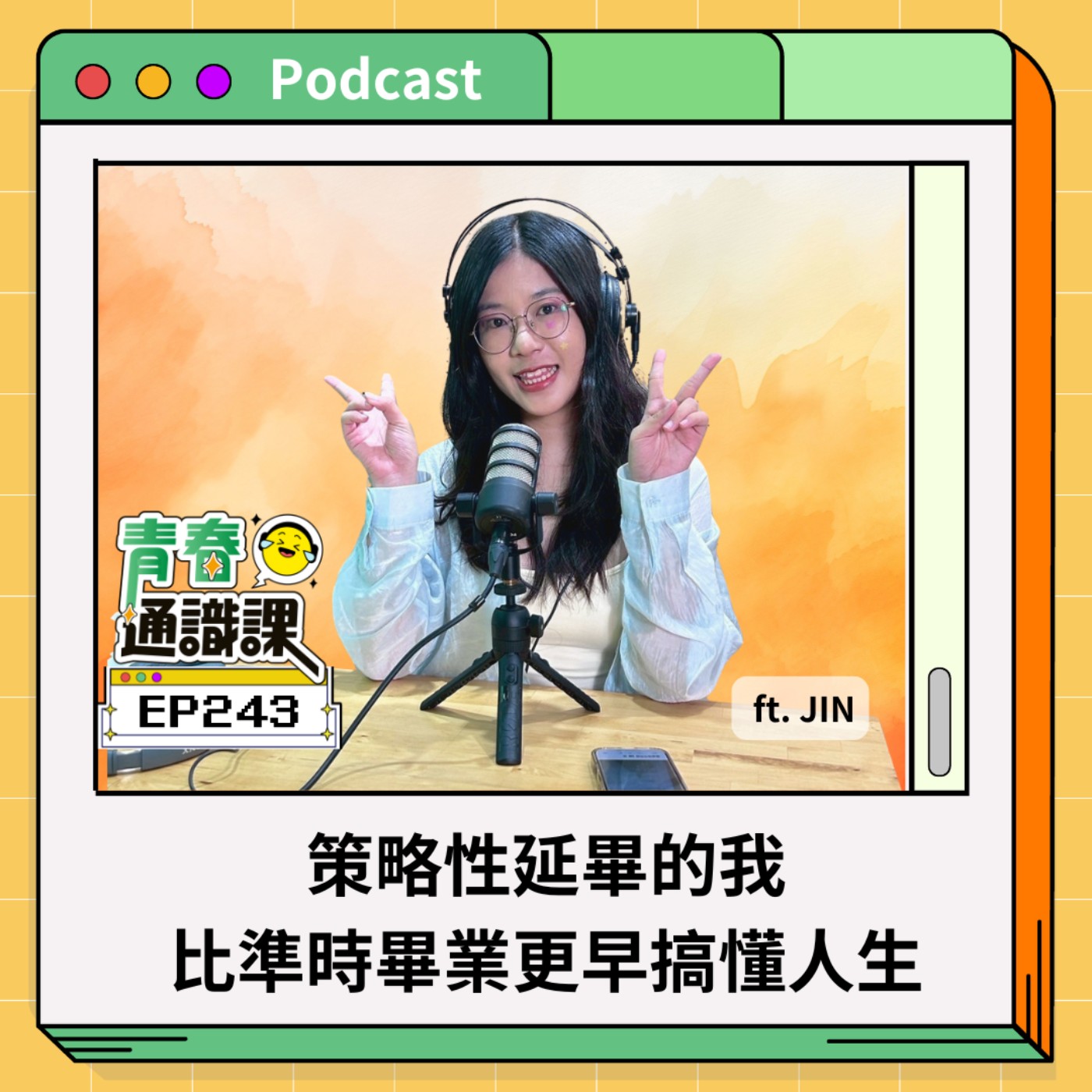 青春通識課｜從高中到大學！