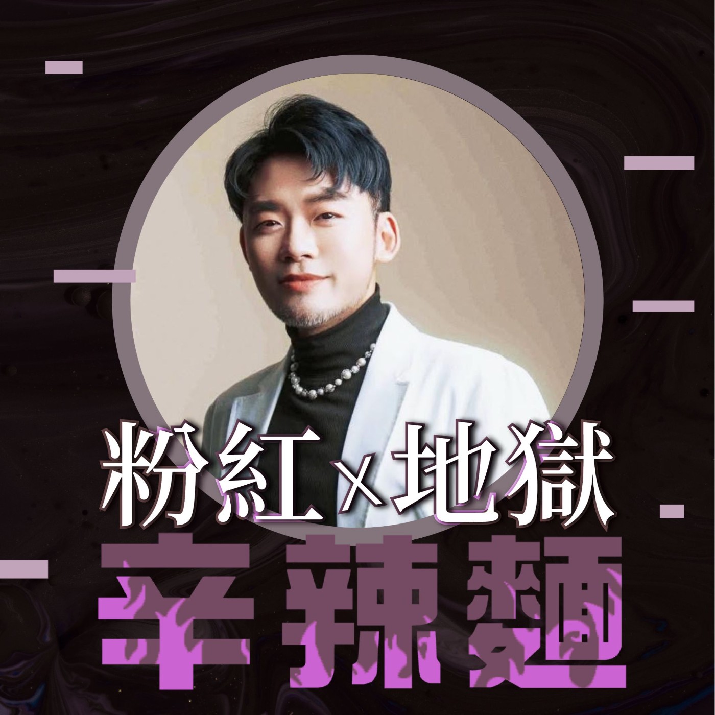 S5EP37. 蘇醒天空|蘇敬惇(Sky):療癒自己,活出自在!