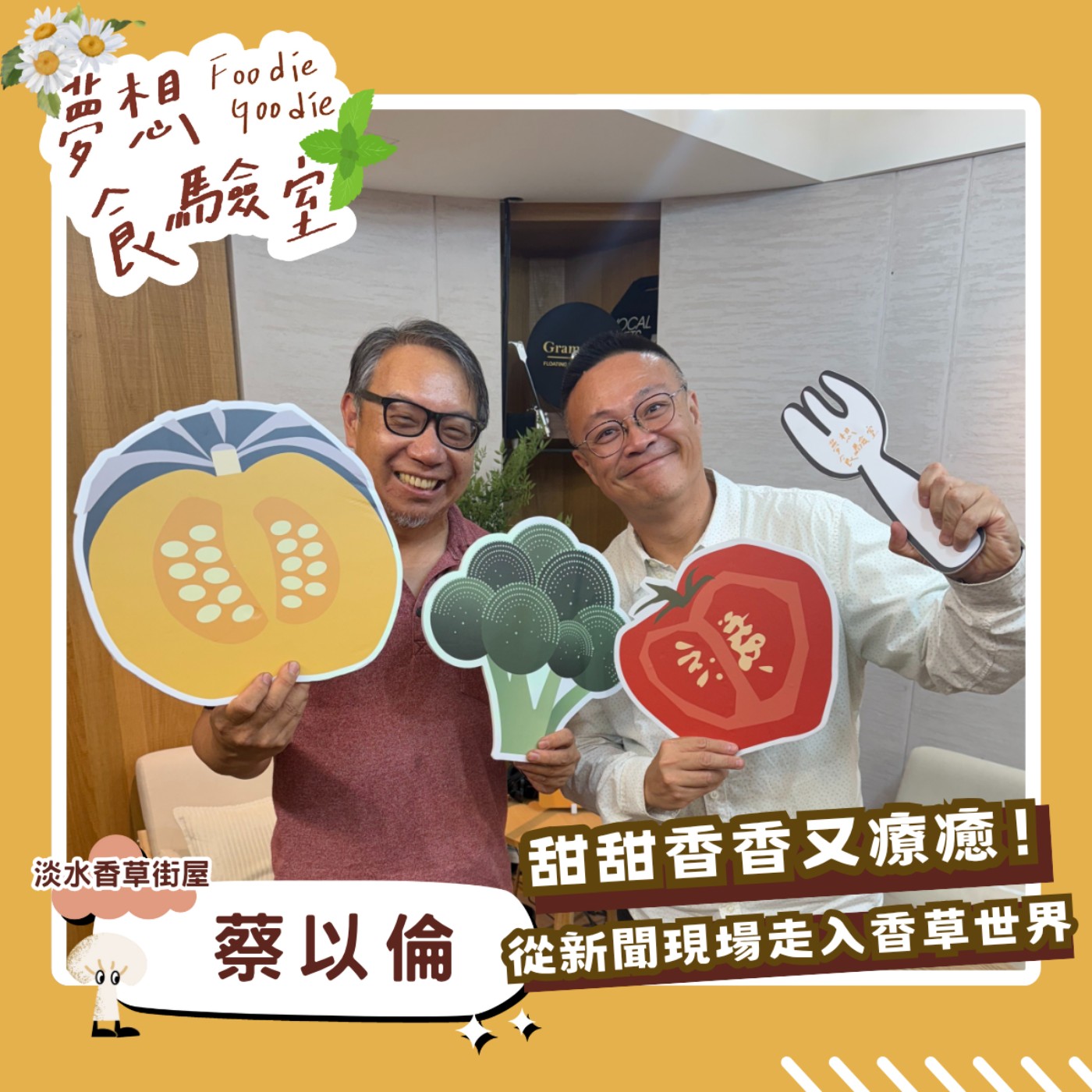 S5E23_甜甜香香又療癒！從新聞現場走入香草世界︱ft.蔡以倫 episode artwork