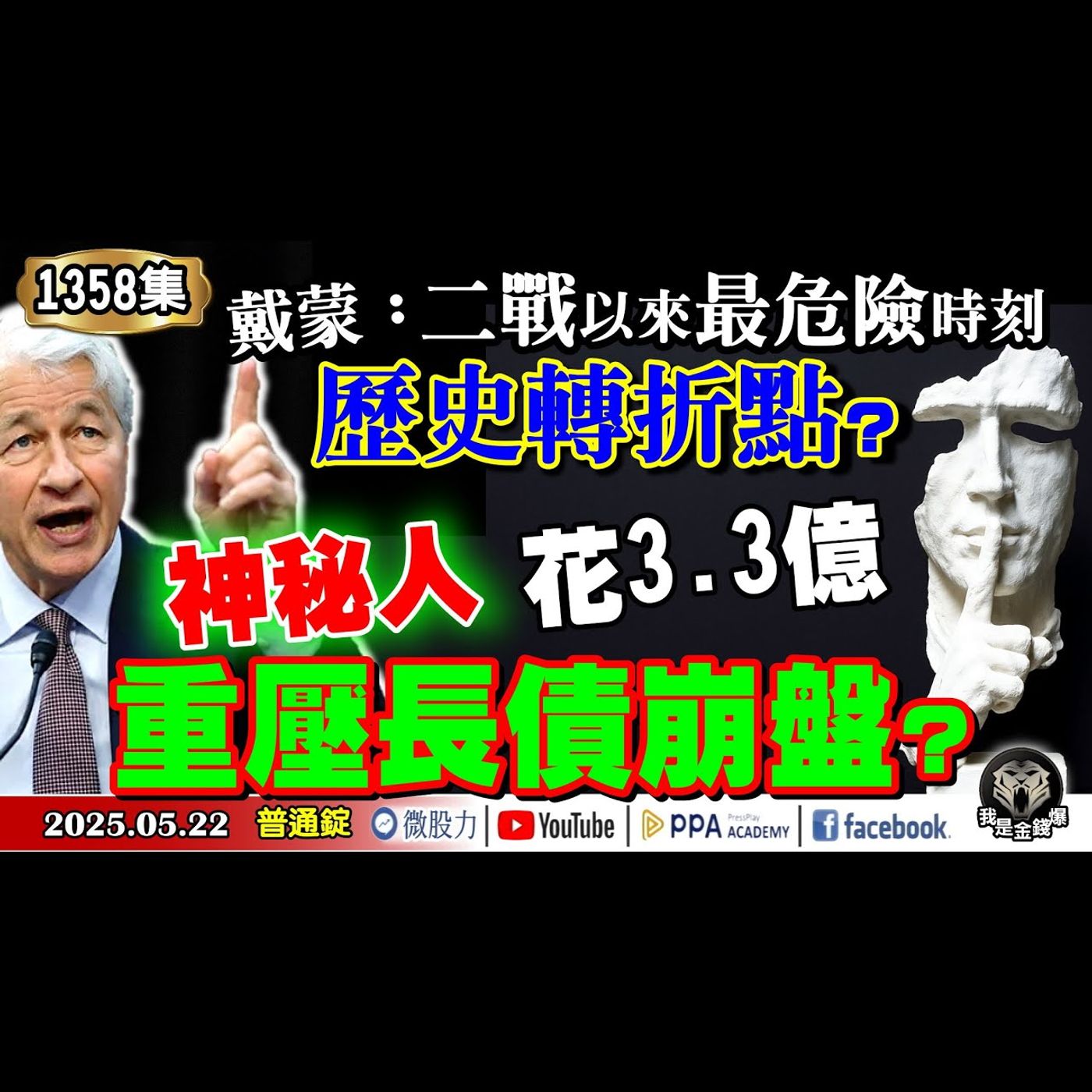 戴蒙：二戰以來最危險時刻！歷史轉折點？美債引爆股匯債三殺！數兆美元海嘯隨後上場？見鬼的台股異象？《我是金錢爆》普通錠 2025.0522 #曾煥文 #財經V怪客(馮泉富) #黃啟乙 episode artwork