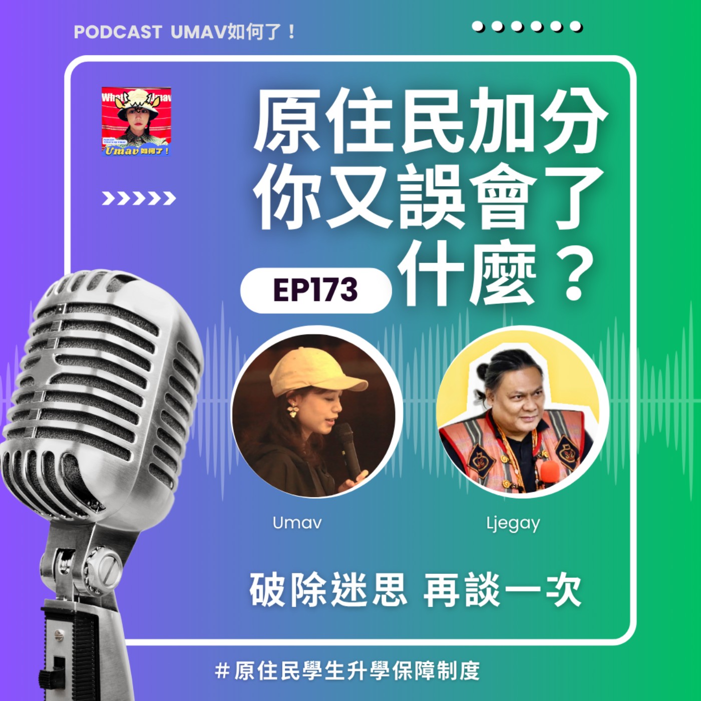 Umav如何了！What’s up Umav｜原住民族議題Podcast