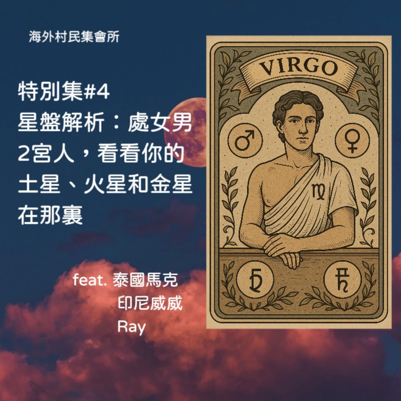 cover of episode 特別集 #4【星盤解析 : 處女男,2宮人,看看你的土星和火星.金星在哪裡】