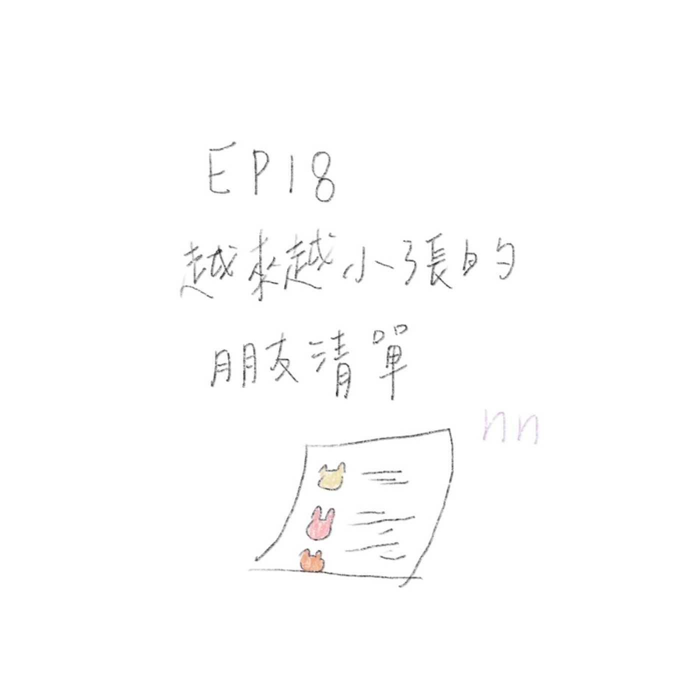 EP18 越來越小張的朋友清單