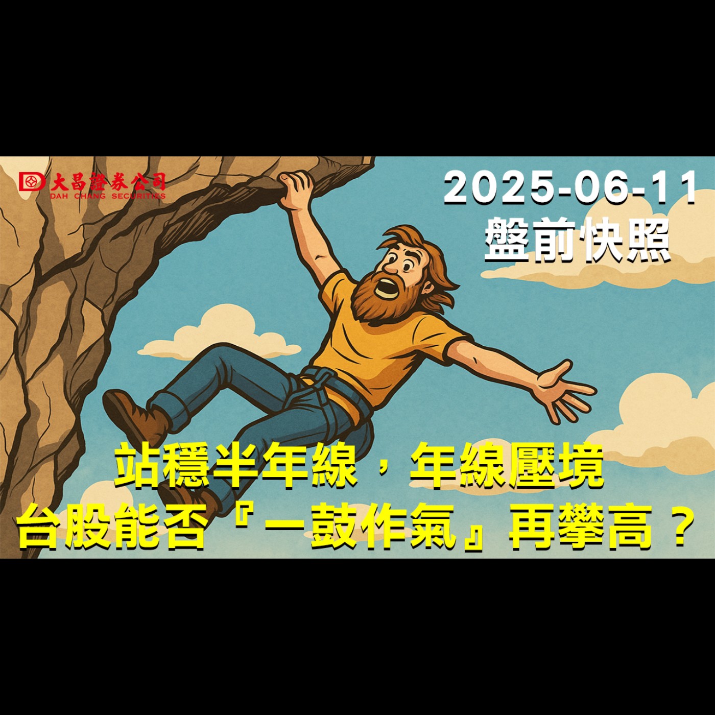【大昌證券】2025年6月11日盤前快照:站穩半年線，年線壓境，台股能否『一鼓作氣』再攀高？ episode artwork