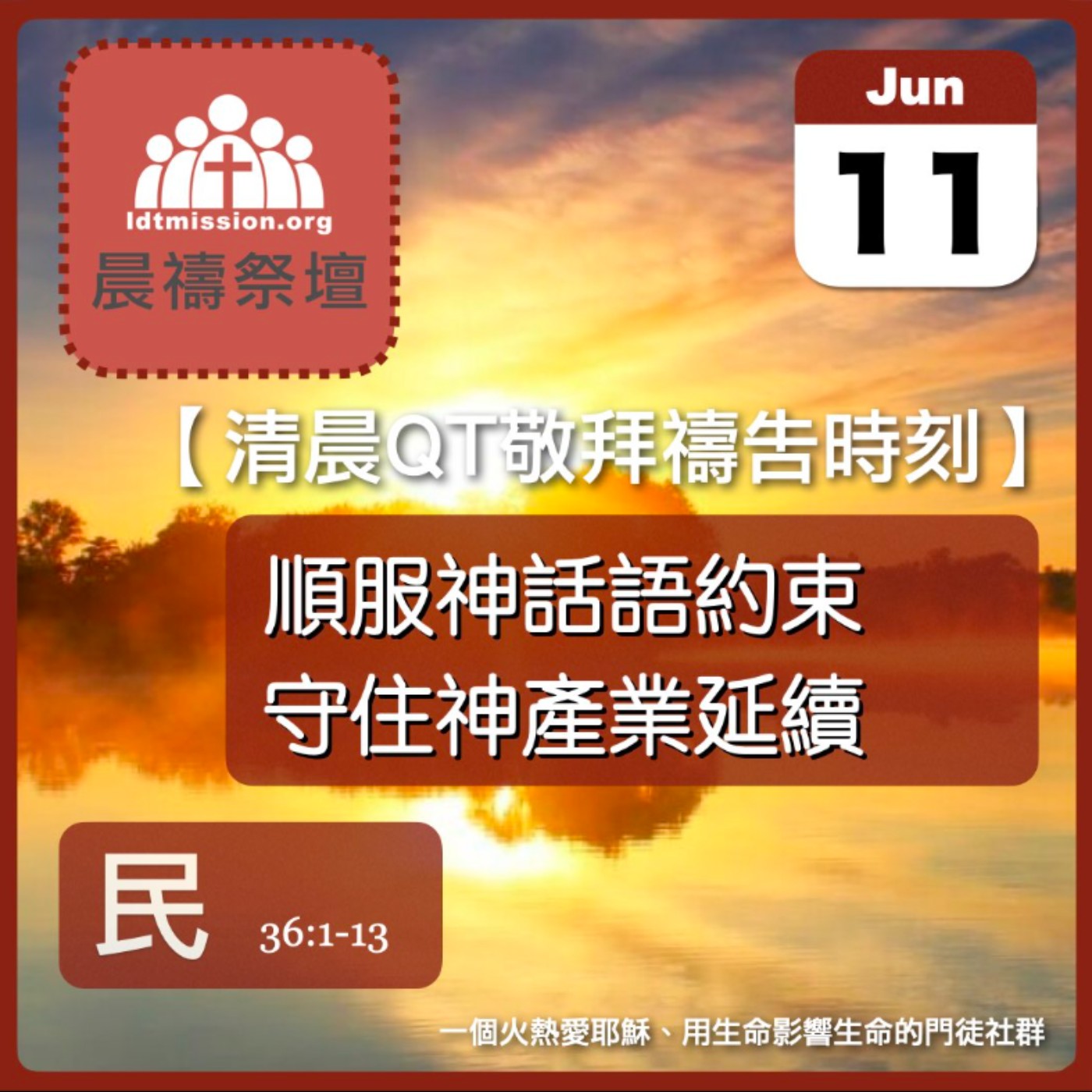 2025-06-11【清晨 QT 敬拜禱告時刻】順服神話語約束守住神產業延續〔民數記EP81〕 episode artwork