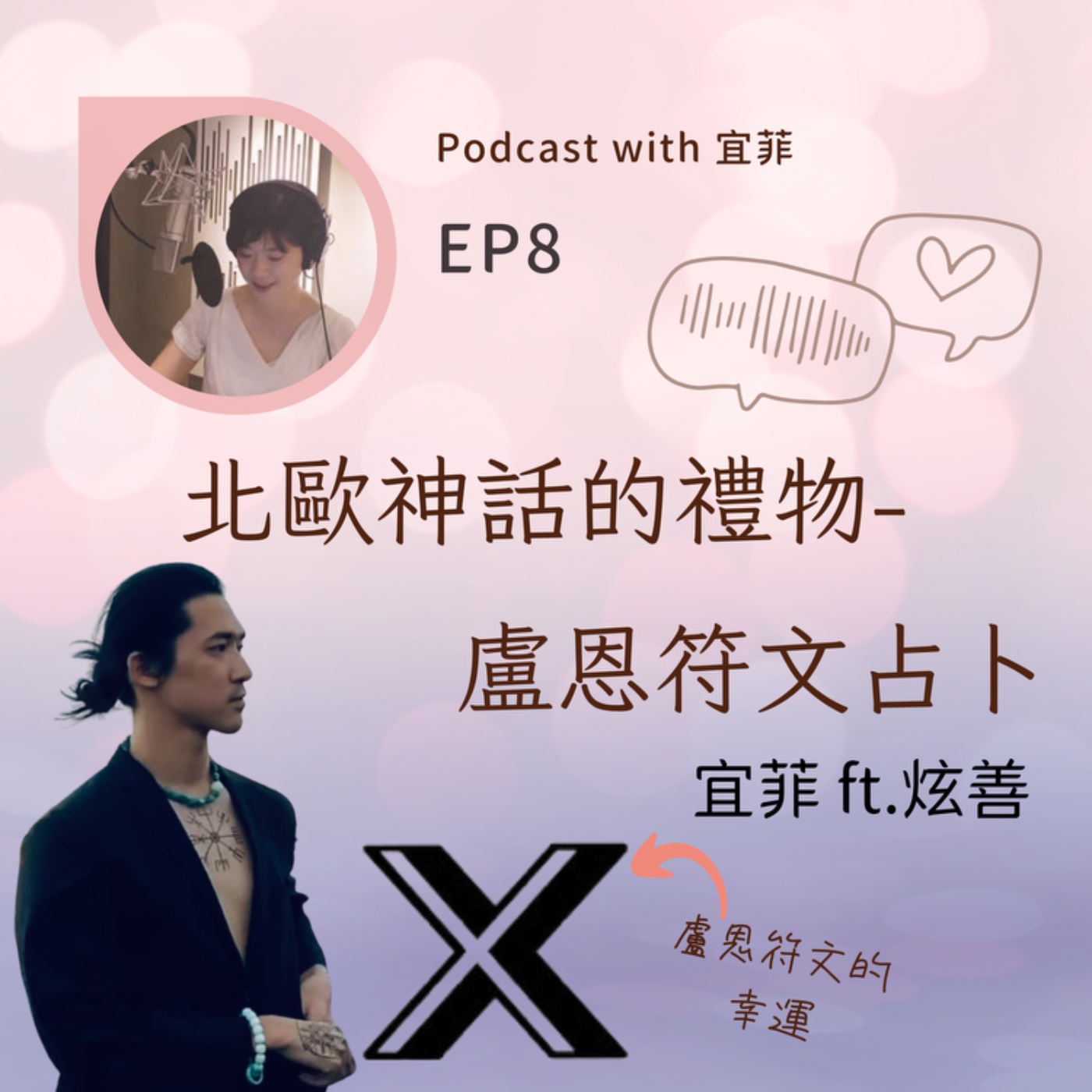 北歐神話的禮物-盧恩符文占卜 episode artwork