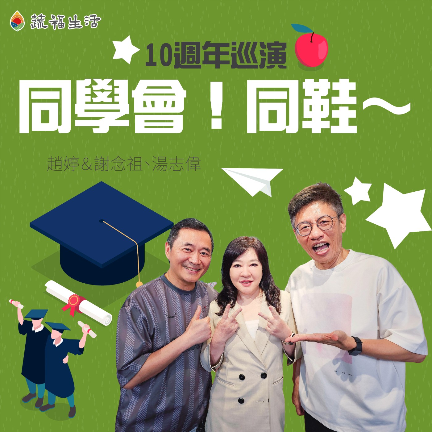 蔬福生活/趙婷 《同學會!同鞋~》10週年巡演