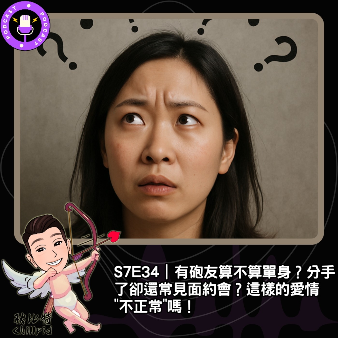 S7E34｜有砲友算不算單身？分手了卻還常見面約會？這樣的愛情"不正常"嗎！ episode artwork