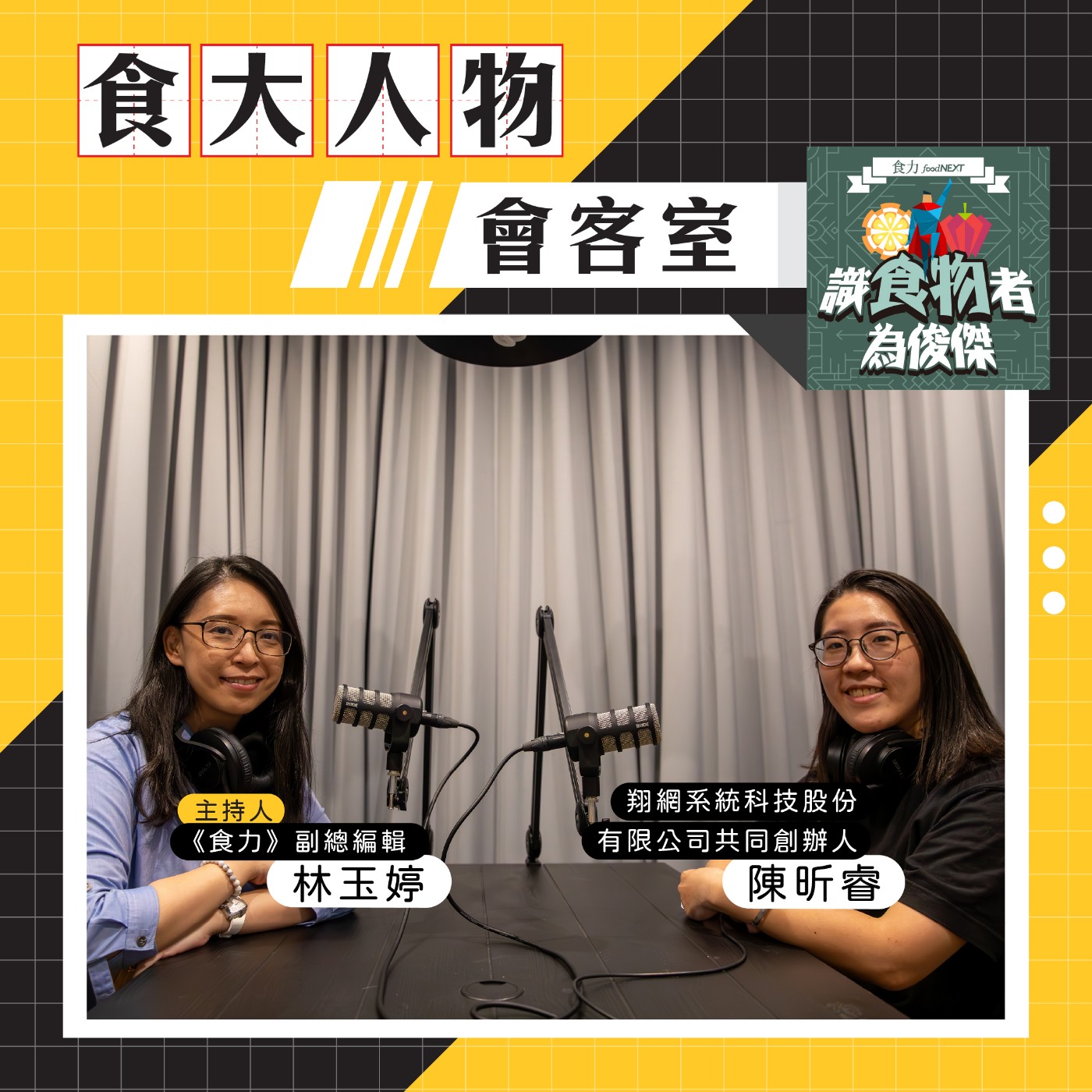 cover of episode 【食・大人物會客室】讓消費者自願幫你打廣告！「探店大聲公」顛覆你對行銷的想像