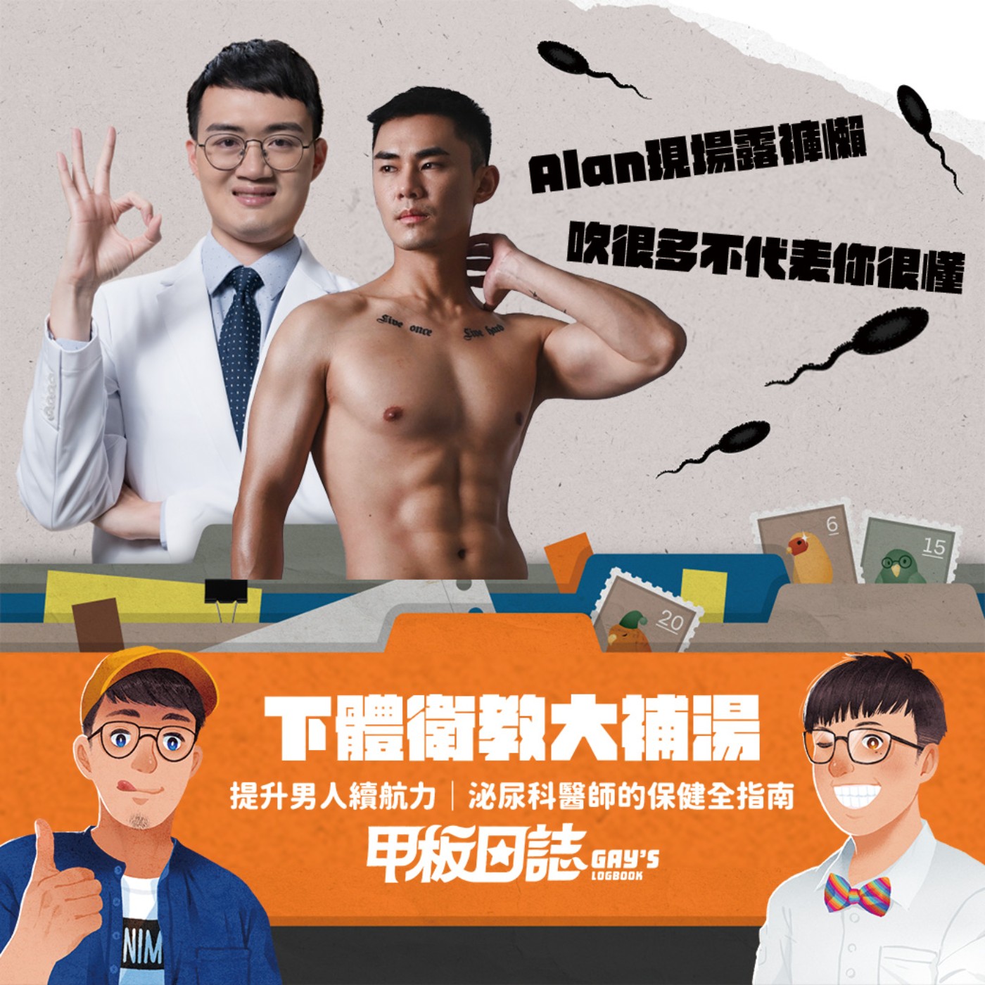 Alan現場脫褲懶!下體衛教大補湯,吹很多不代表你很懂 feat. 顧家醫療顧芳瑜、男優Alantop