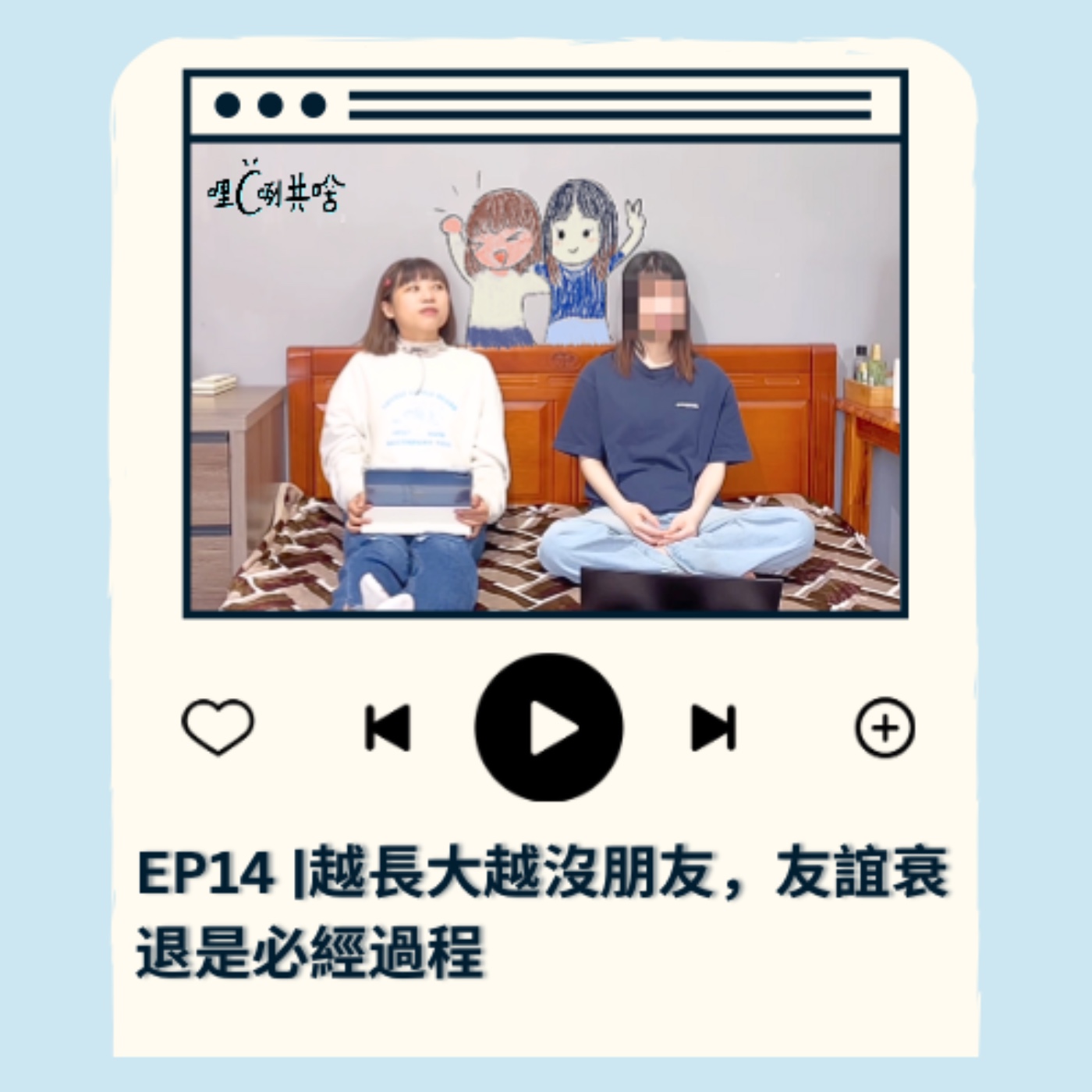 EP14｜越長大越沒朋友，友誼衰退是必經過程 episode artwork