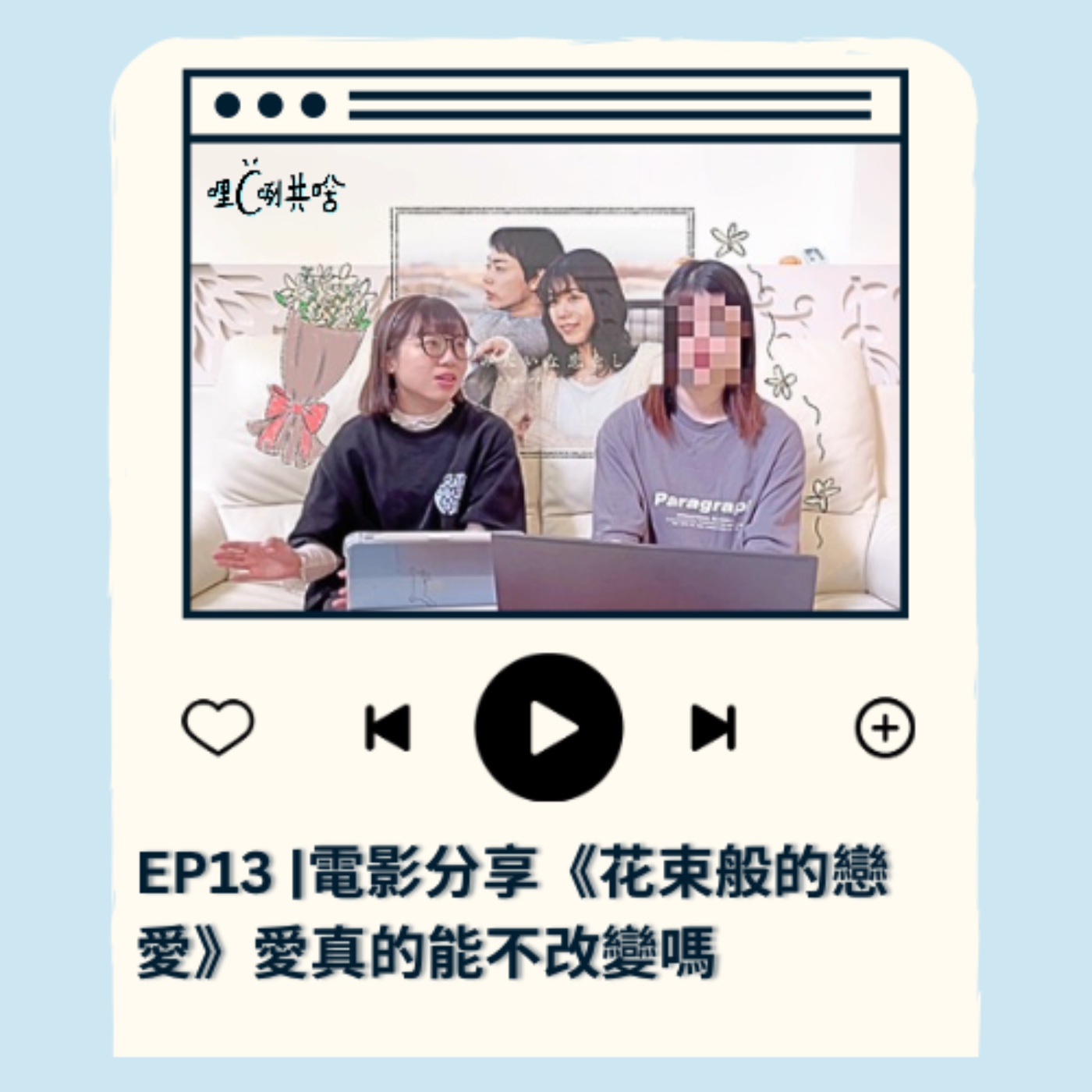 EP13｜電影分享《花束般的戀愛》愛真的能不改變嗎 episode artwork