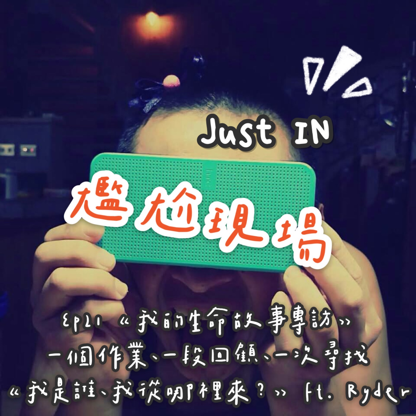 EP21 / 【我的生命故事專訪】，一個作業、一段回顧、一次尋找【我是誰、我從那來】的親子對談。feat. Ryder episode artwork