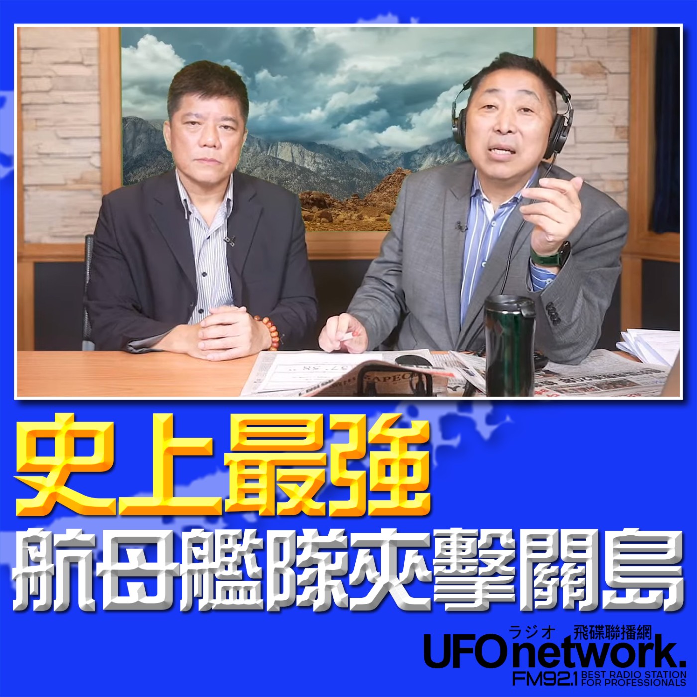 cover of episode 《飛碟早餐 唐湘龍時間》2025.06.11 專訪鄭繼文：史上最強航母艦隊夾擊關島！