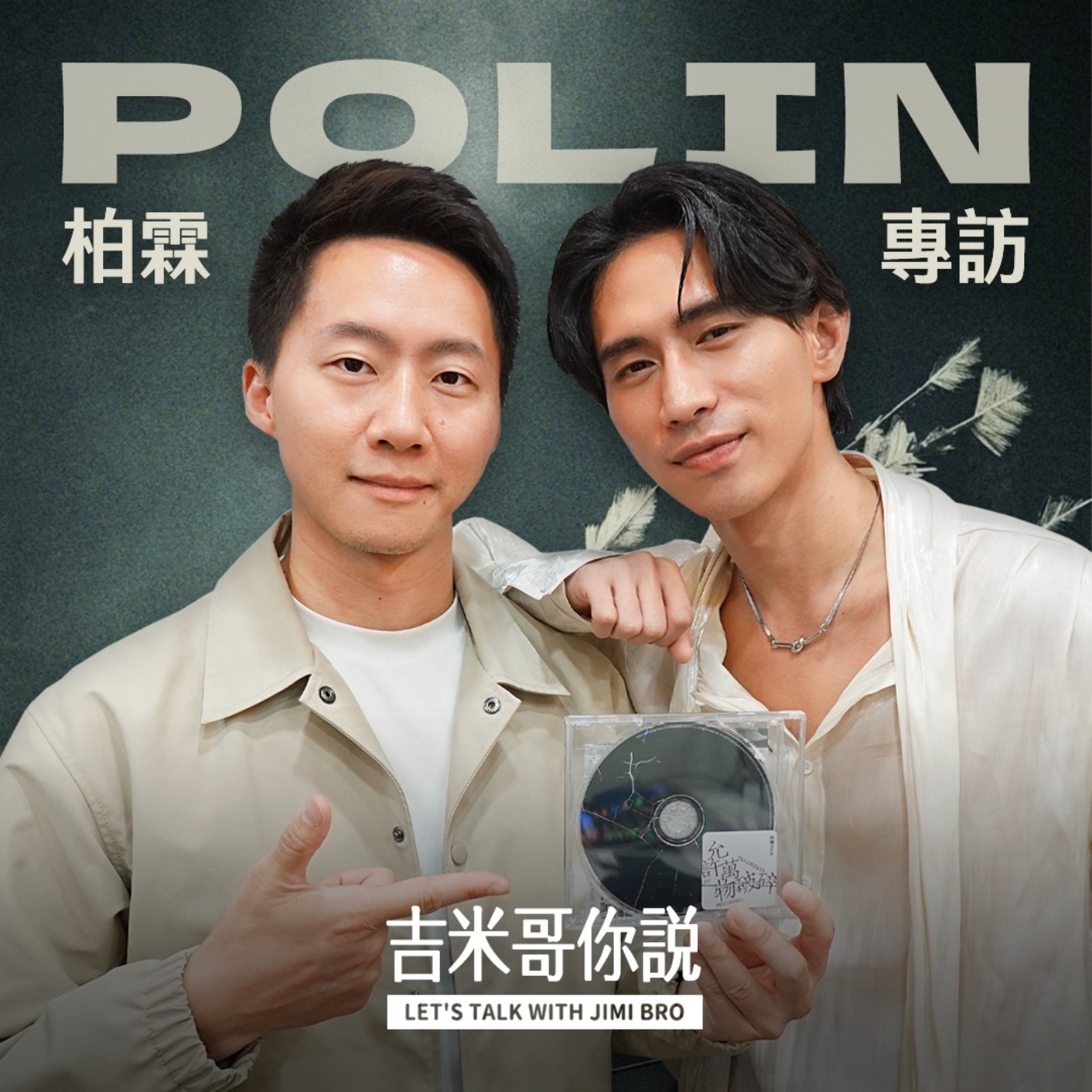 柏霖PoLin專訪 :「沒人要聽一個瘋子唱歌,但我想把這些情緒紀錄下來。」