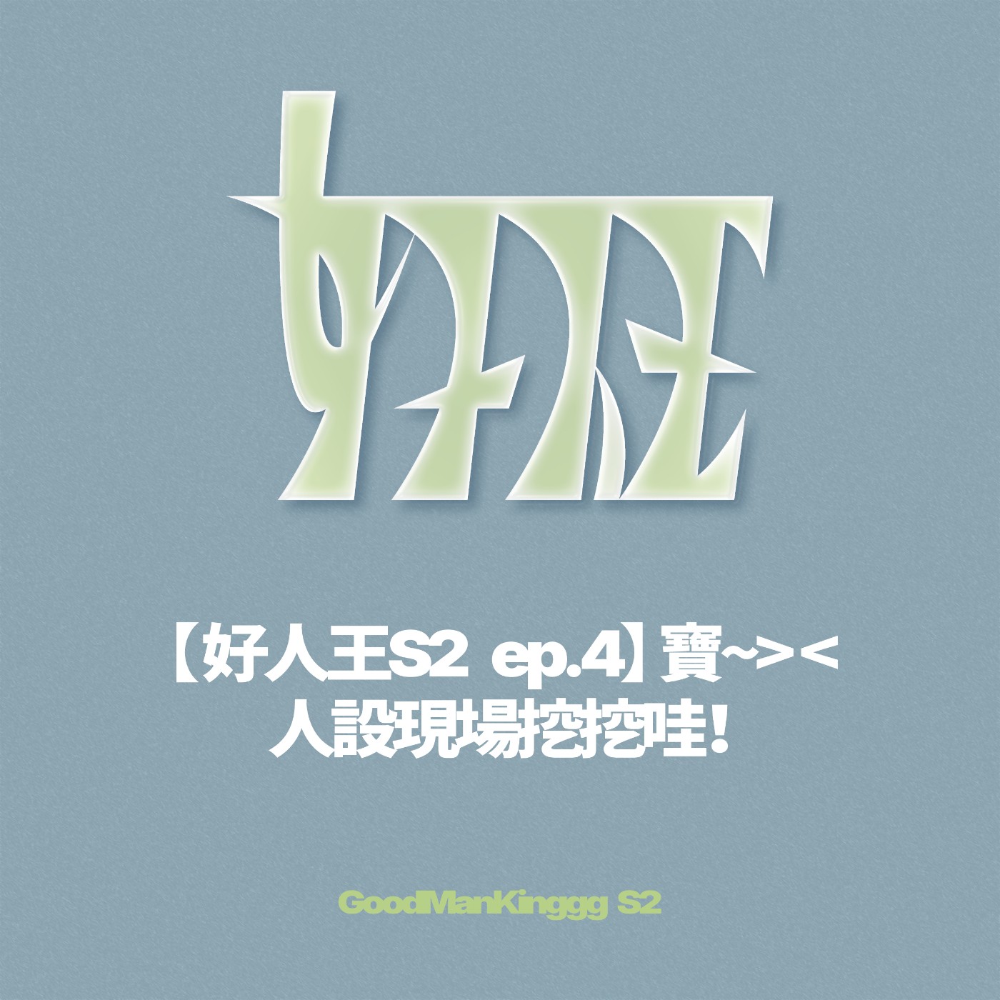 【好人王S2 ep.4】寶~><人設現場挖挖哇！ episode artwork