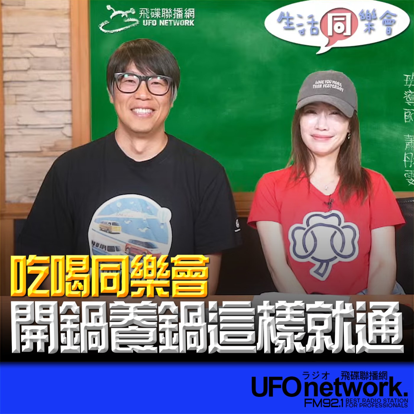 cover of episode 《生活同樂會》蕭彤雯 主持 2025.06.11 開鍋養鍋這樣就通！