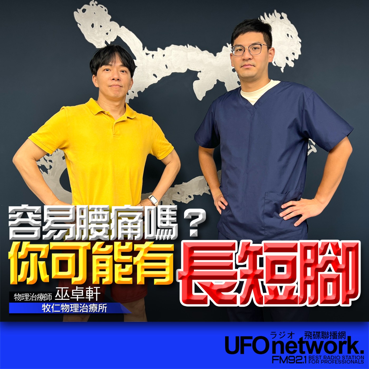 cover of episode 《青春永遠不會老》 西恩 主持 2025.06.11 容易腰痛嗎？你可能有長短腳！
