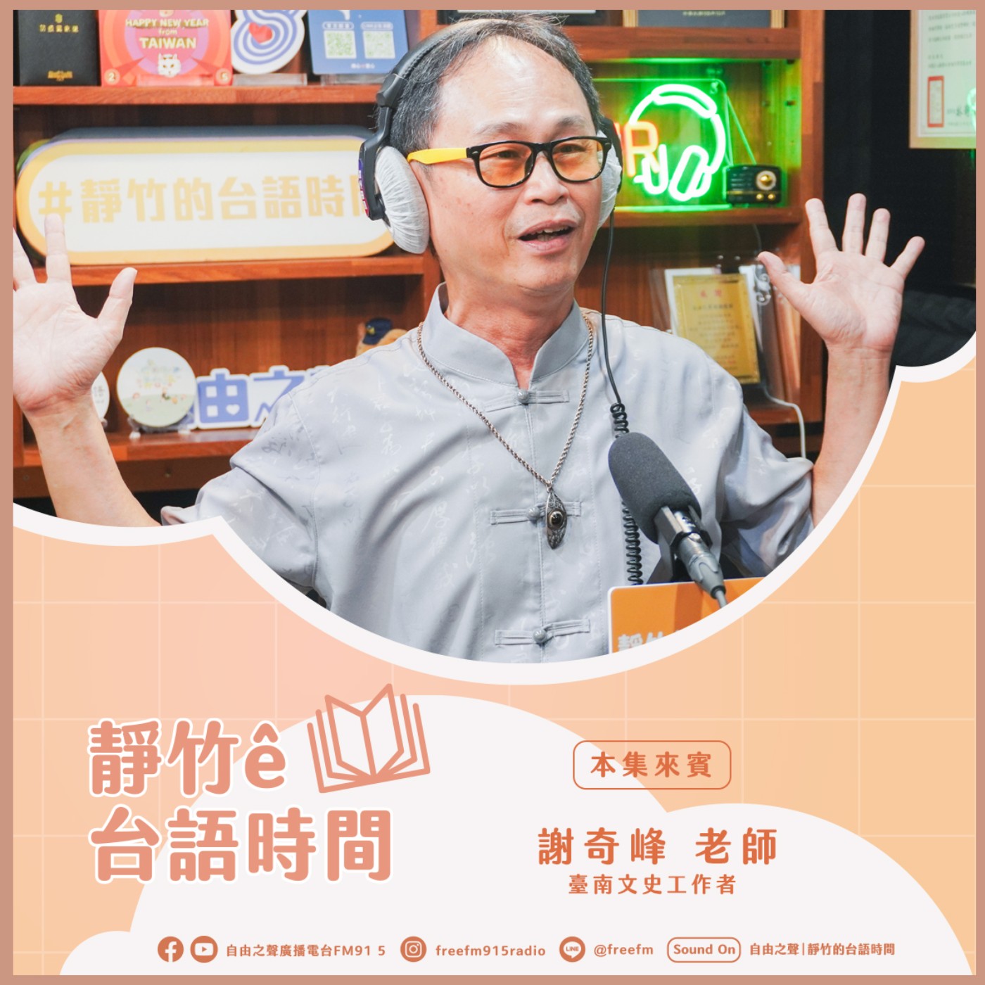 20250608 靜竹的台語時間 (來賓：台南文史工作者 謝奇峰老師) episode artwork
