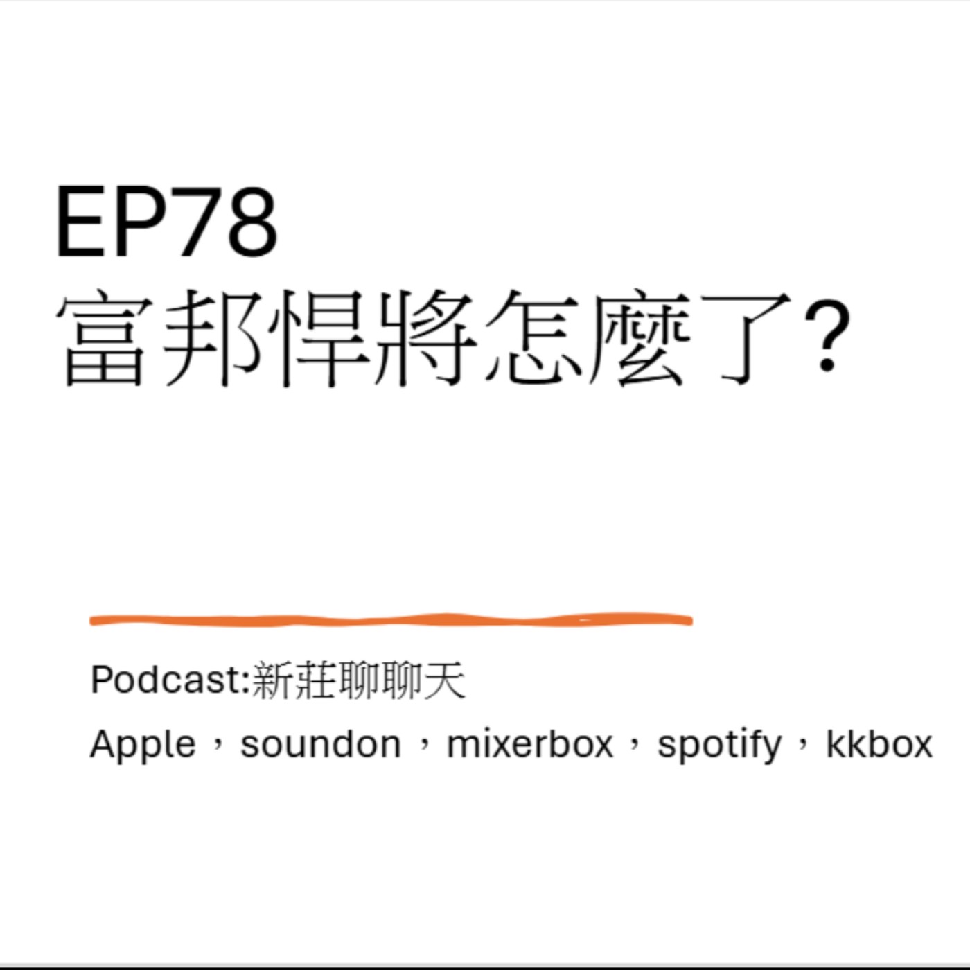 EP78.富邦悍將怎麼了?