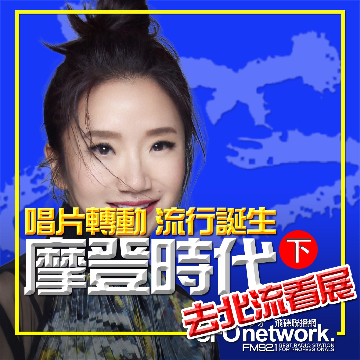 cover of episode 《陶色新聞》陶晶瑩 主持 2025.06.11. 去北流看展！《摩登時代：唱片轉動・流行誕生》下 feat.黃韻玲、許富凱