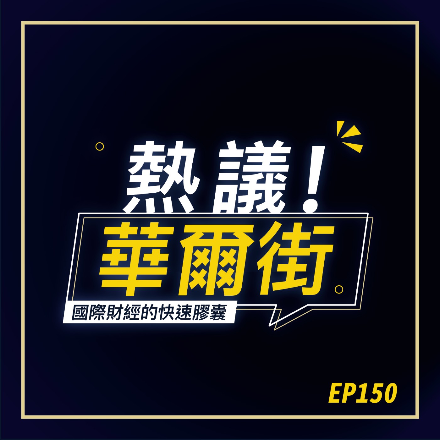 cover of episode 熱議！華爾街》造船才是中國最恐怖的軍事競爭力！｜川普若和馬斯克徹底決裂，誰比較傷？EP150