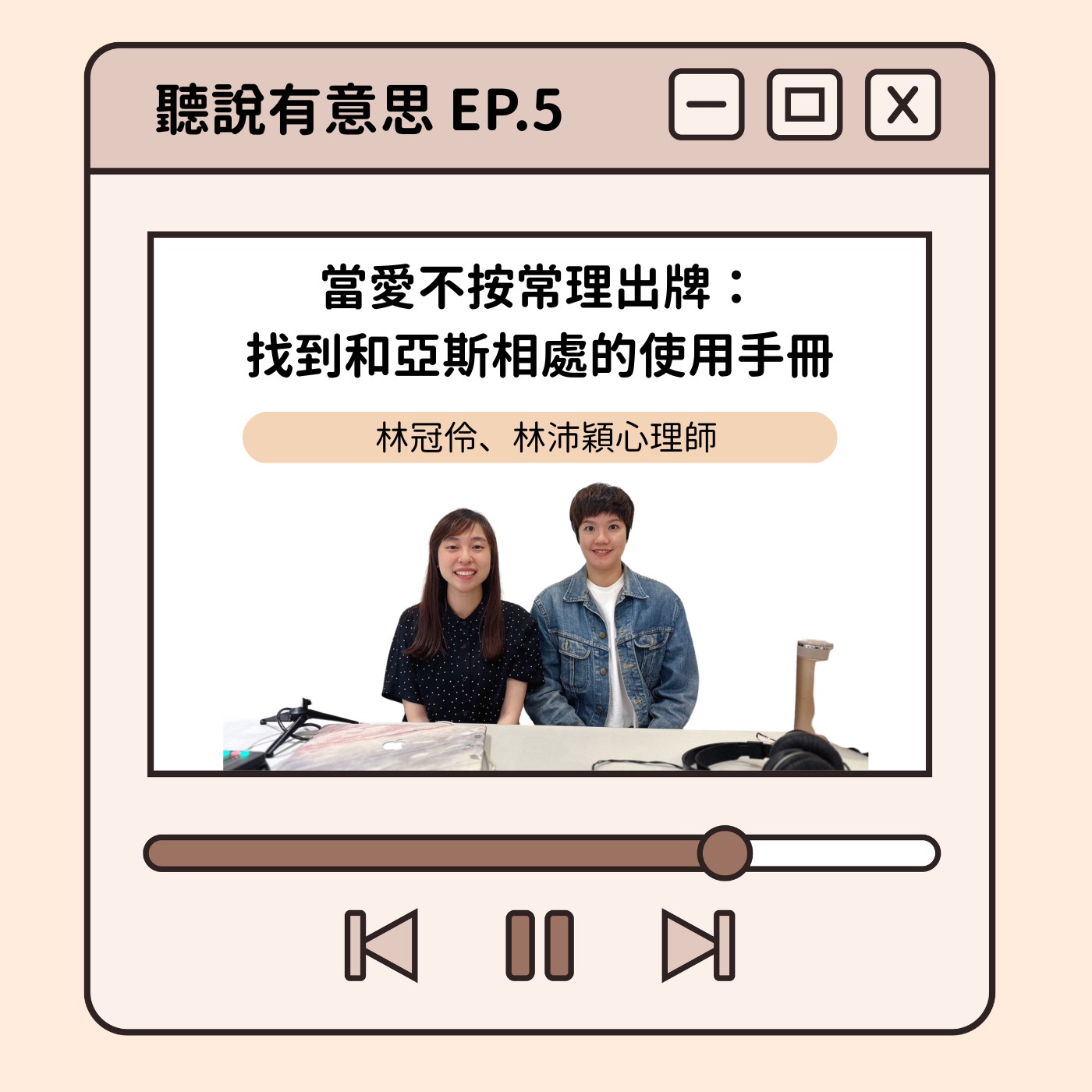 EP5｜當愛不按常理出牌：找到和亞斯相處的使用手冊
