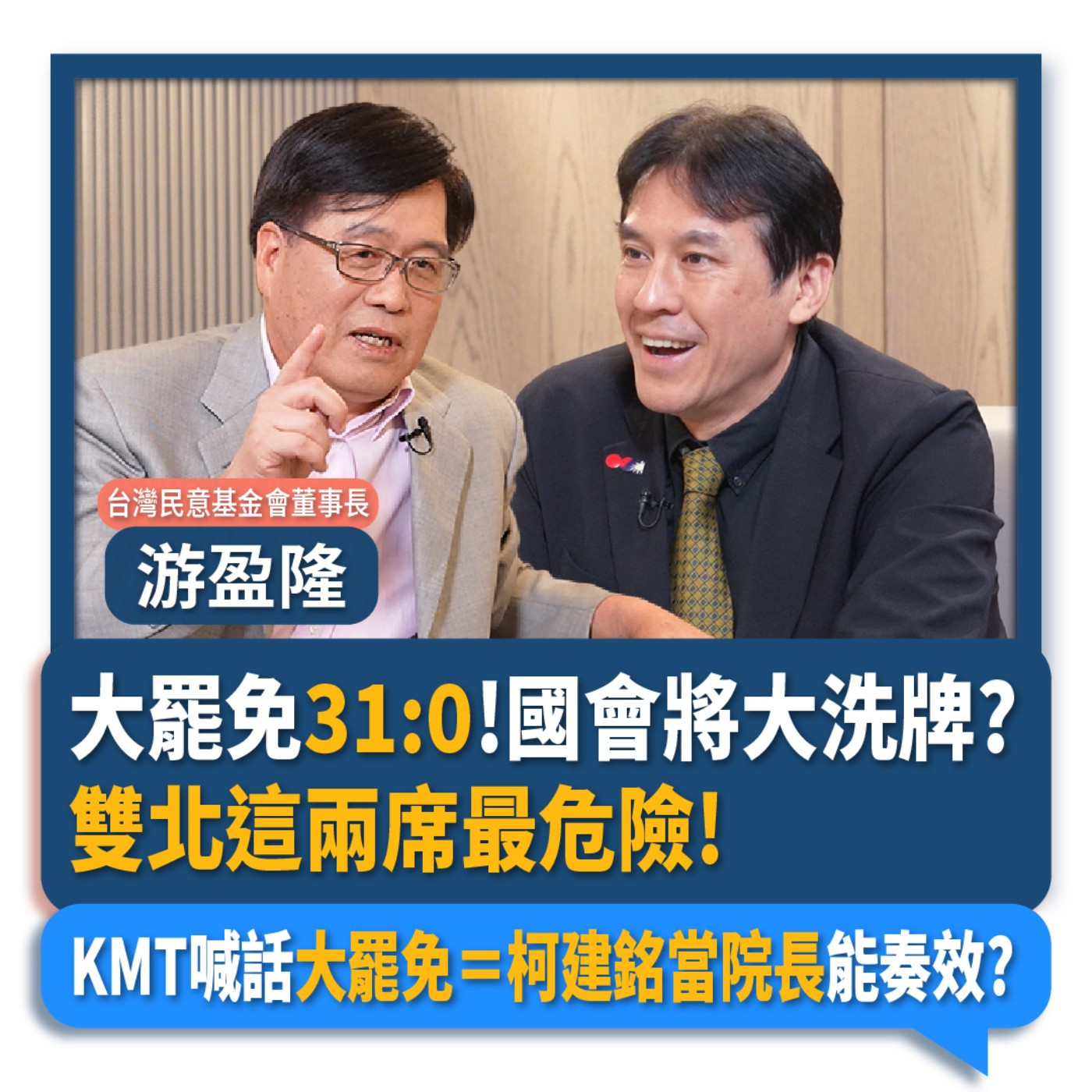 【下班瀚你聊】大罷免31:0!國會將大洗牌?游盈隆:雙北這兩席最危險!KMT喊話大罷免=柯建銘當院長能奏效?2025-06-11 Ep.281