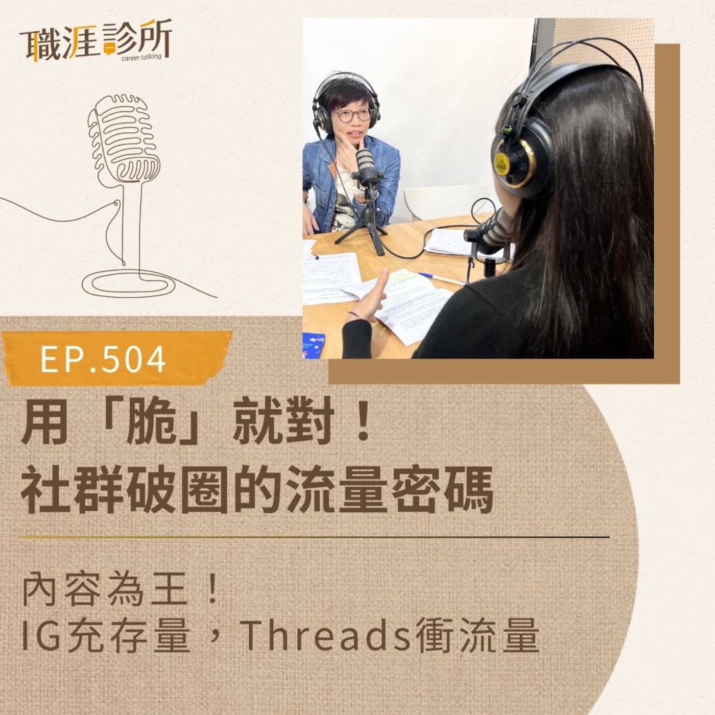 EP504 用「脆」就對！社群破圈的流量密碼。 內容為王！IG充存量，Threads衝流量 episode artwork