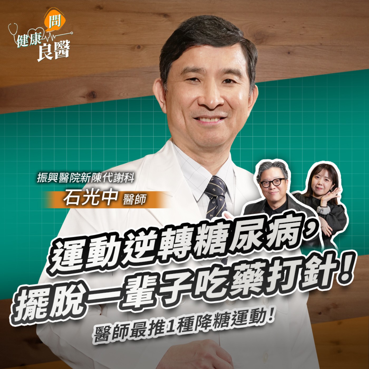 1種運動能逆轉糖尿病？每天飯後1動作降血糖，不傷膝蓋一輩子都能做Feat .振興醫院新陳代謝科石光中醫師｜【健康問良醫EP142】
