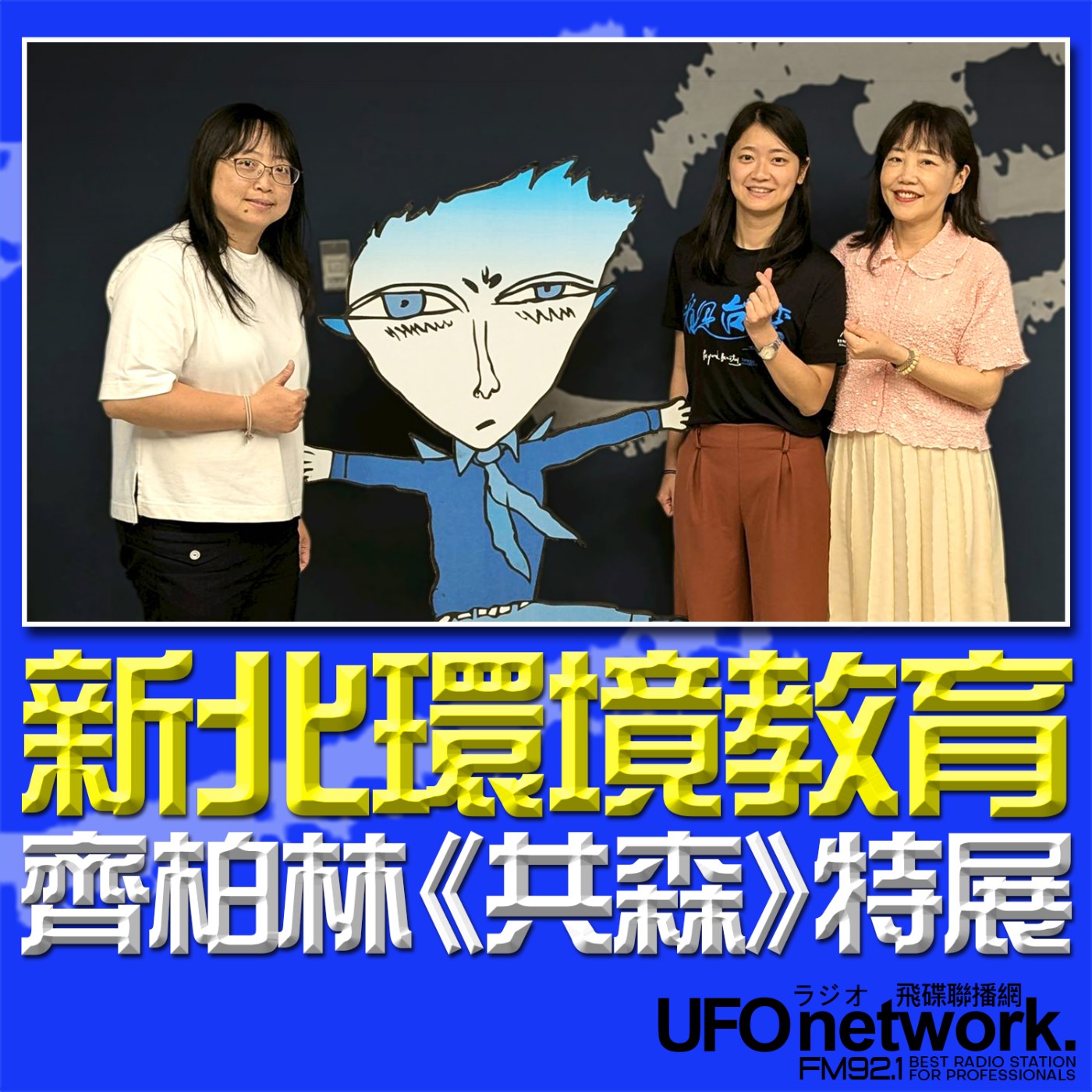 cover of episode 《飛碟午餐 尹乃菁時間》2025.06.11 新北環境教育X齊柏林《共森》特展