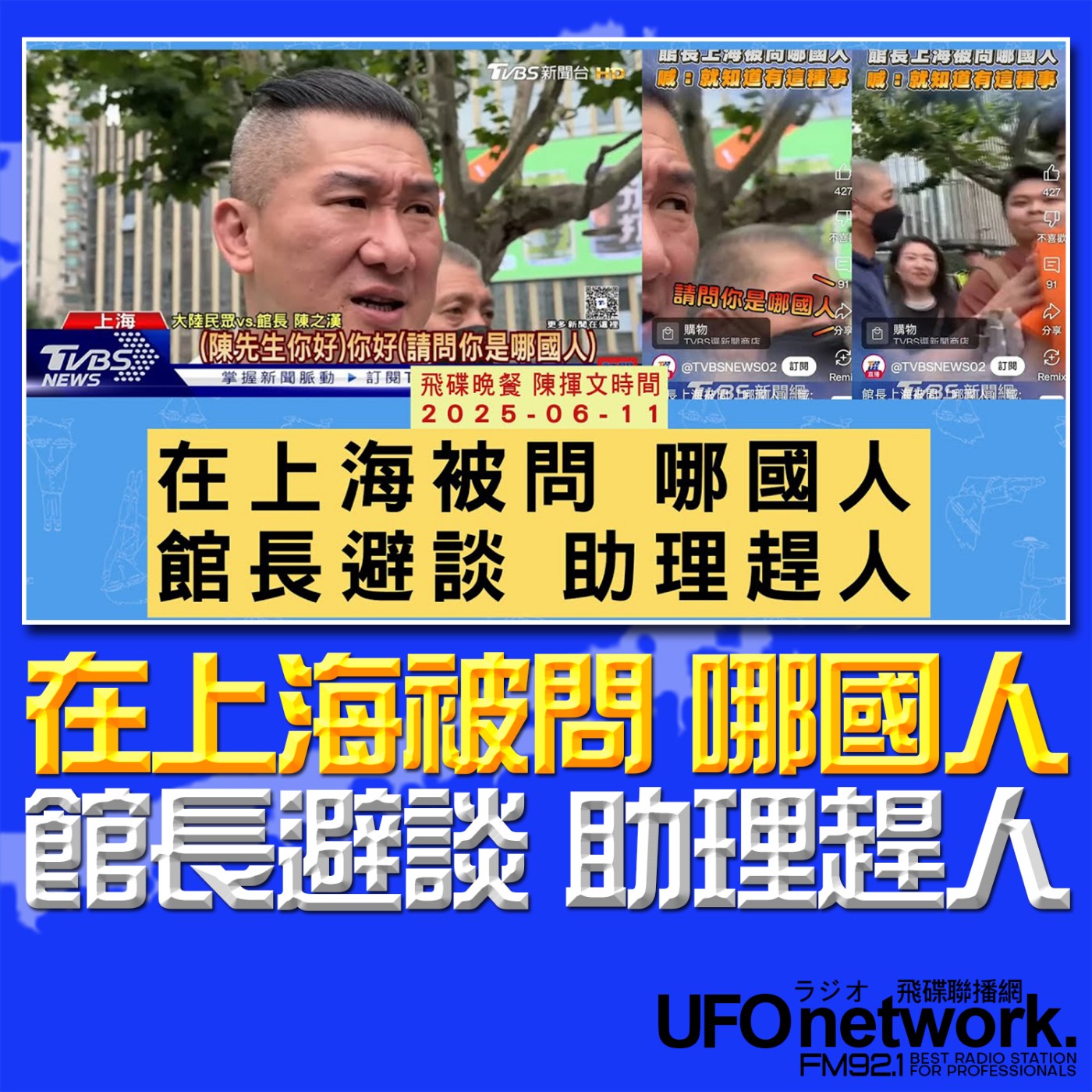 cover of episode 《飛碟晚餐 陳揮文時間》2025.06.11(三) 在上海被問 哪國人 館長避談 助理趕人