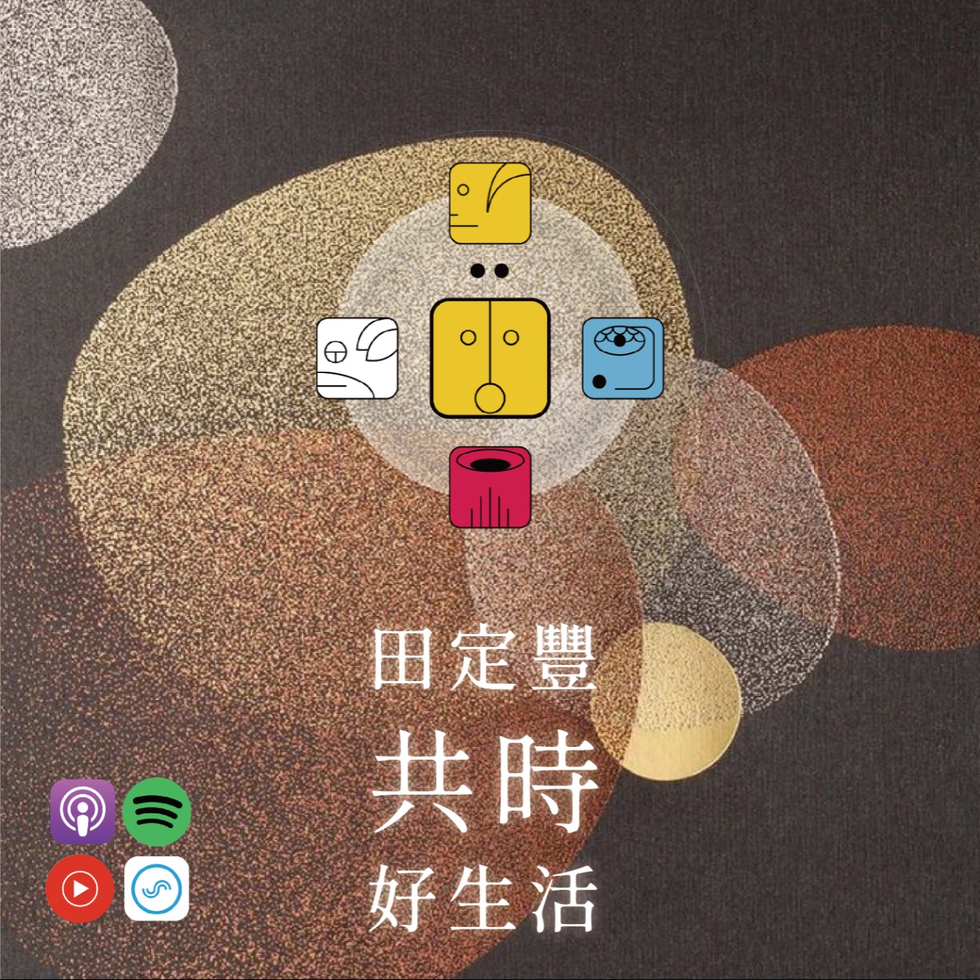 田定豐的共時好生活｜生命的最終目的，  不是成為無懈可擊的完人 episode artwork