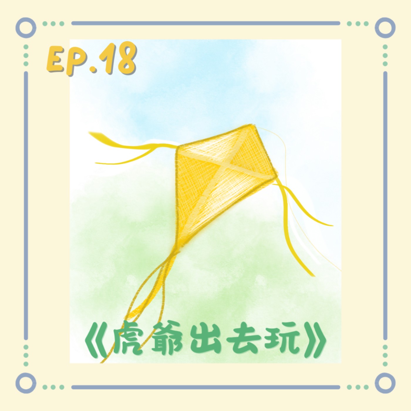 《虎爺出去玩》|小澄原創故事 《虎爺出去玩》|小澄原創故事