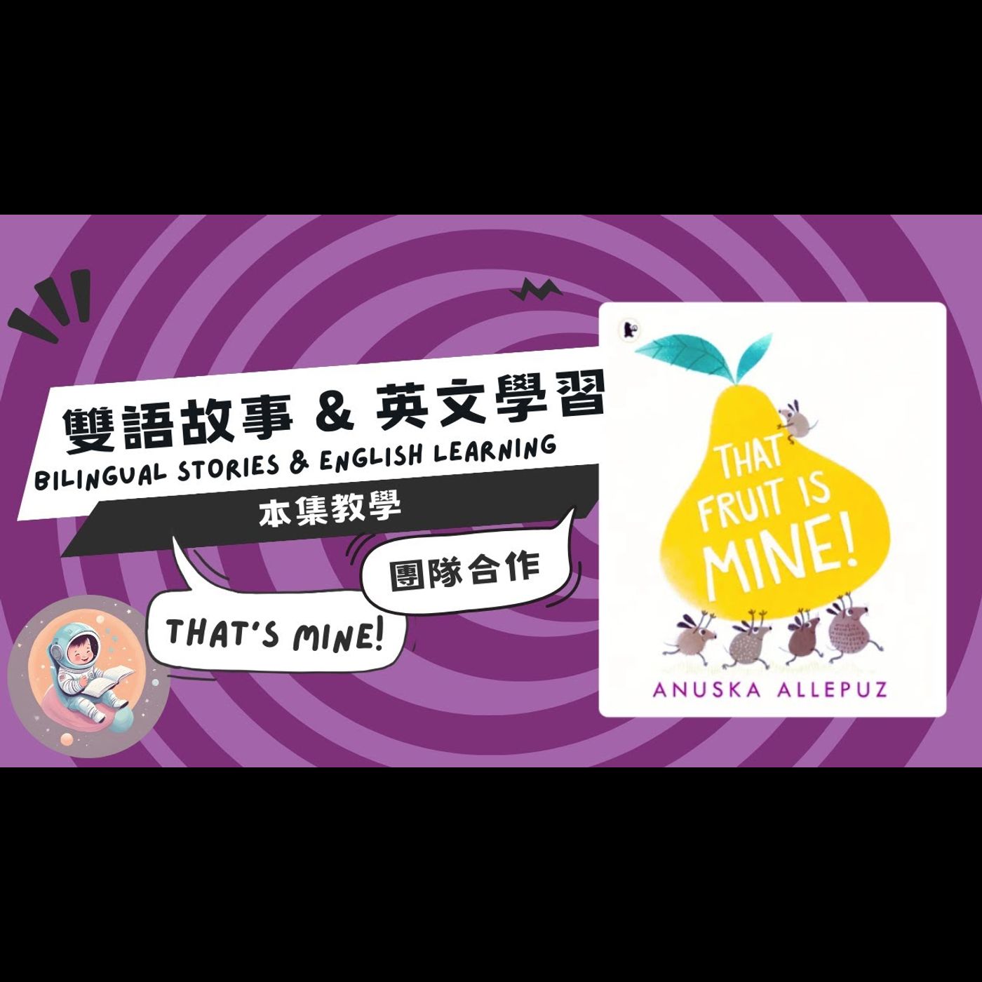 《自我成長：That Fruit Is Mine! 》雙語故事｜團隊合作｜懂得分享｜兒童繪本｜親子共讀 episode artwork