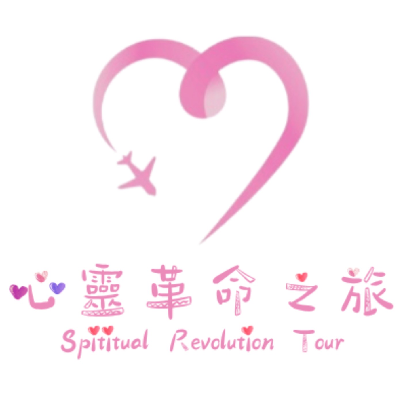 心靈革命之旅