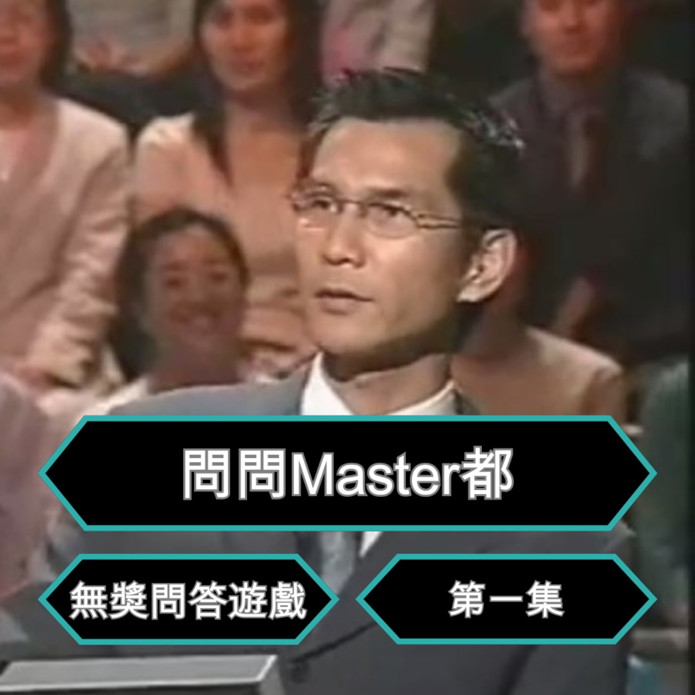 EP8 【問問Master都 - 無奬問答遊戲 1】 episode artwork