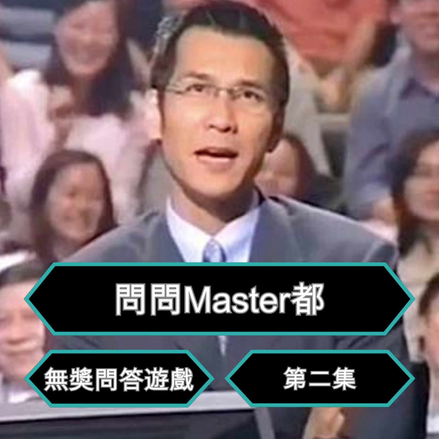 EP9 【問問Master都 - 無奬問答遊戲 2】 episode artwork