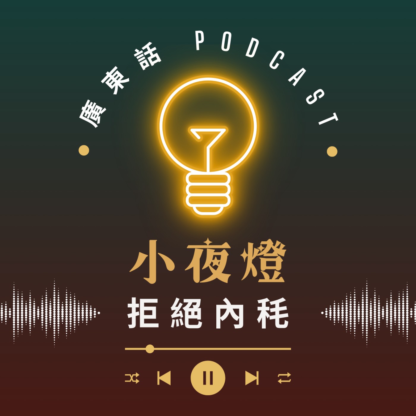 小夜燈 Read and Hug | 廣東話 Podcast