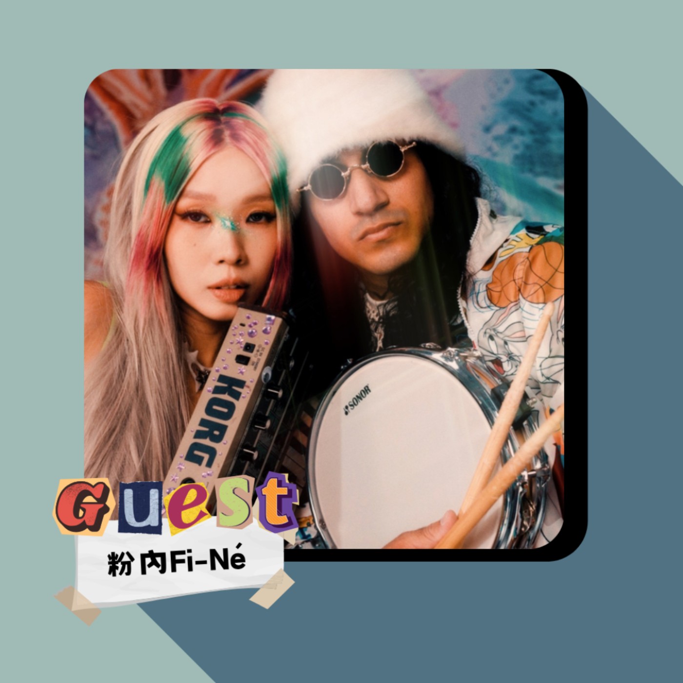 EP49｜粉內Fi-Né｜一首歌打開一個世界，你準備好穿越了嗎？