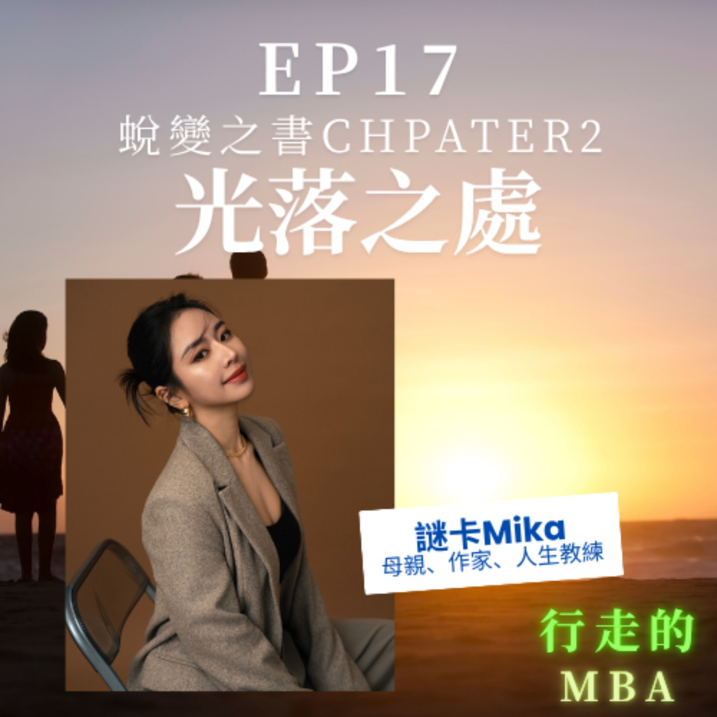EP17: 蛻變之書-光落之處 | Mika謎卡的內在歸屬之路