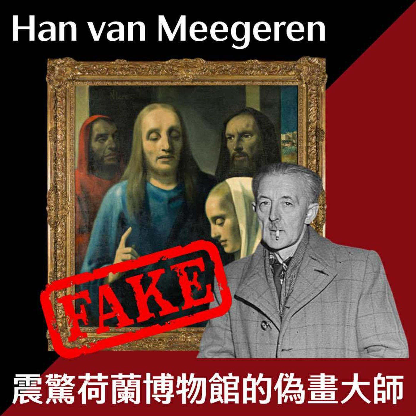 EP16 從欺騙博物館的偽畫大師到荷蘭的民族英雄?! episode artwork