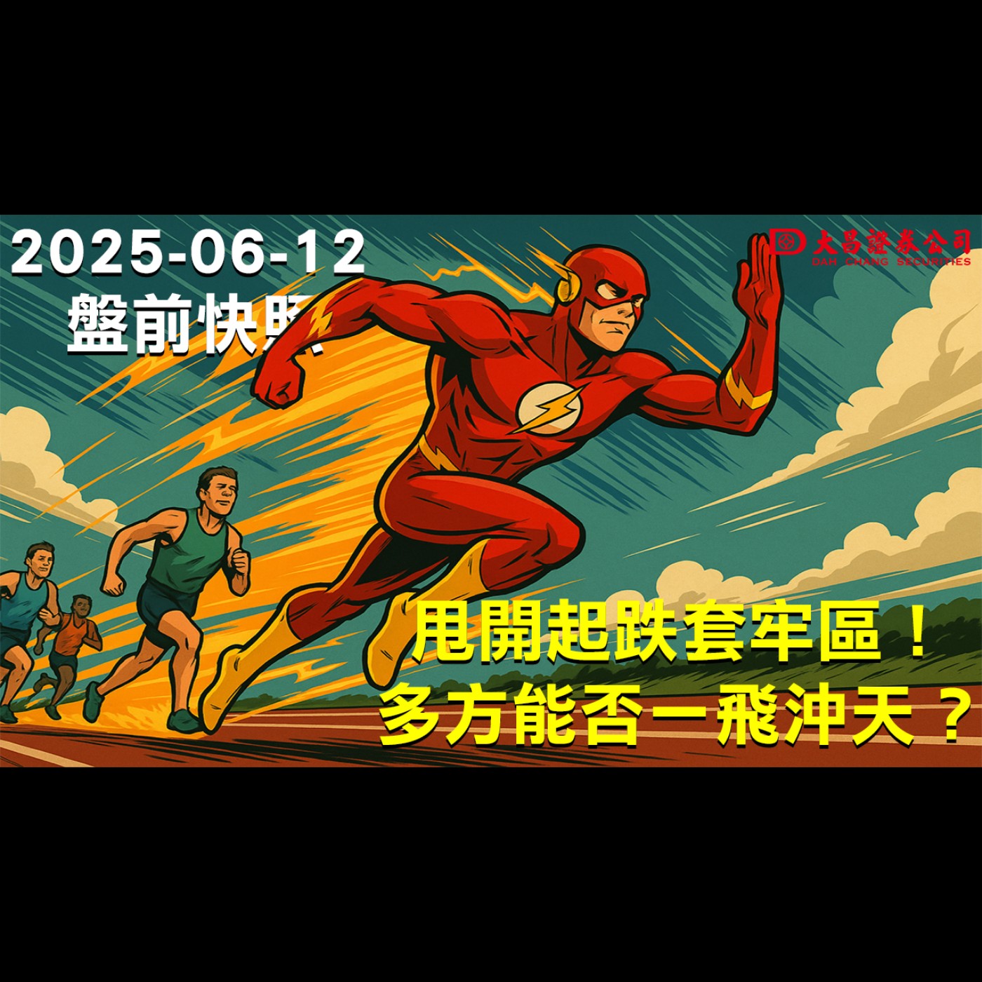 【大昌證券】2025年6月12日盤前快照:甩開起跌套牢區！多方能否一飛沖天？ episode artwork