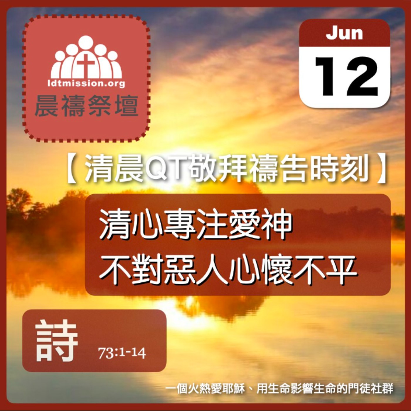 2025-06-12【清晨 QT 敬拜禱告時刻】清心專注愛神不對惡人心懷不平〔詩篇EP93〕