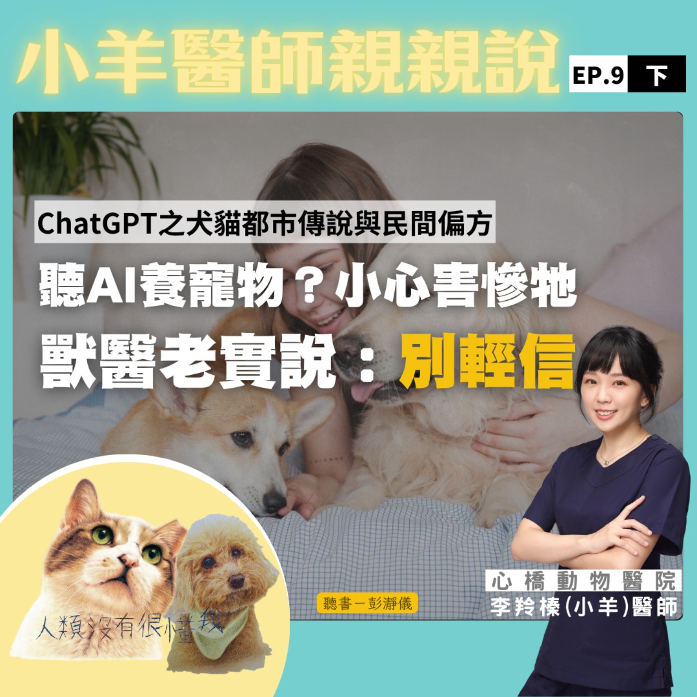 聽AI養寵物？小心害慘牠 獸醫老實說：別輕信_小羊醫師X主持人彭瀞儀｜小羊醫師親親說EP09下
