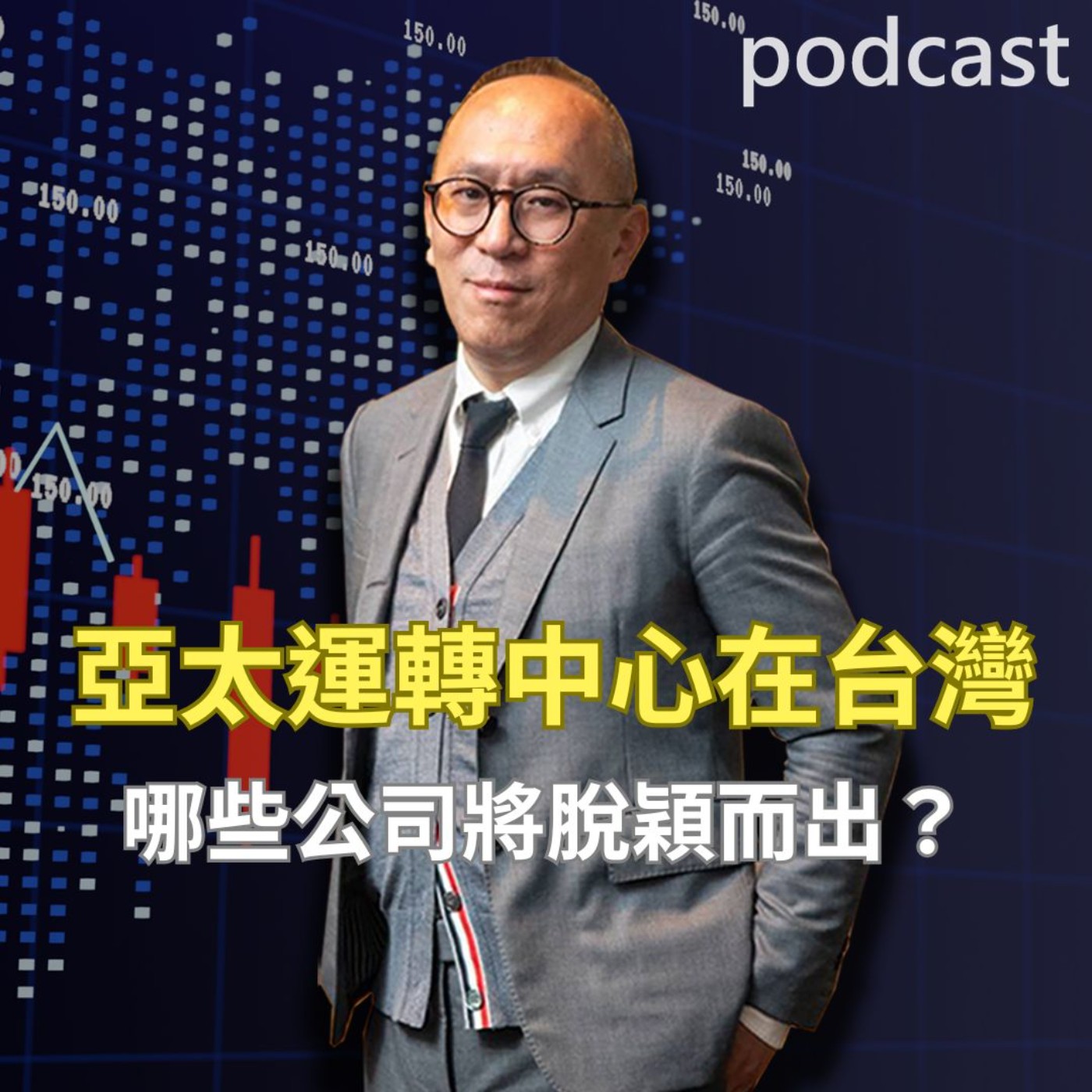 亞太轉運中心就在台灣 哪些公司將脫穎而出? 【乙哥聊天室 EP168】 episode artwork